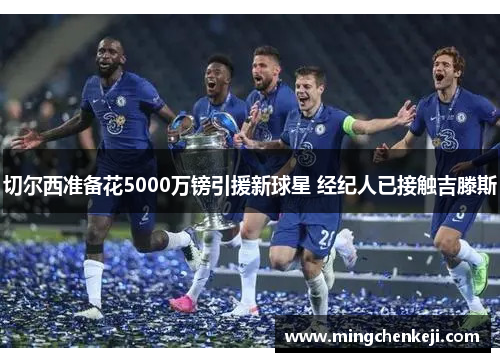 切尔西准备花5000万镑引援新球星 经纪人已接触吉滕斯