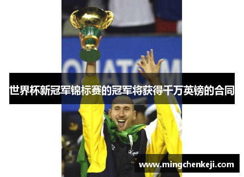 世界杯新冠军锦标赛的冠军将获得千万英镑的合同