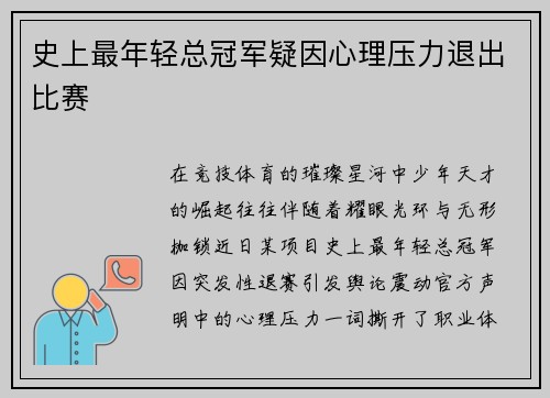 史上最年轻总冠军疑因心理压力退出比赛