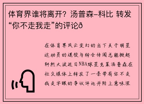 体育界谁将离开？汤普森-科比 转发“你不走我走”的评论👀