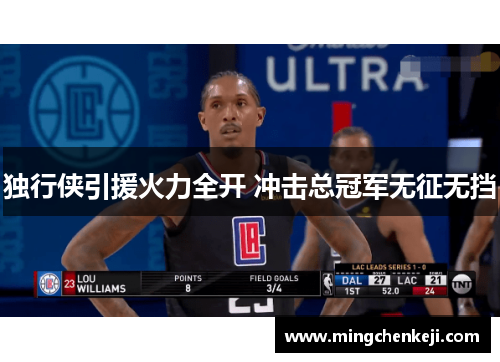 独行侠引援火力全开 冲击总冠军无征无挡