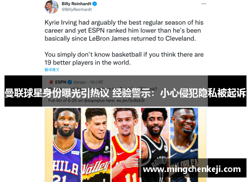 曼联球星身份曝光引热议 经验警示：小心侵犯隐私被起诉