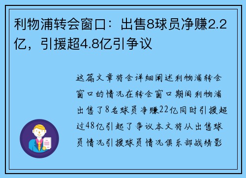 利物浦转会窗口：出售8球员净赚2.2亿，引援超4.8亿引争议