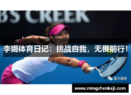 李娜体育日记：挑战自我，无畏前行！