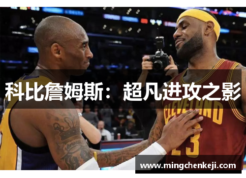 科比詹姆斯：超凡进攻之影