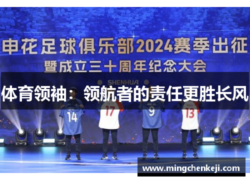 体育领袖：领航者的责任更胜长风