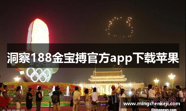 洞察188金宝搏官方app下载苹果