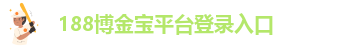 188金宝搏官方app下载苹果